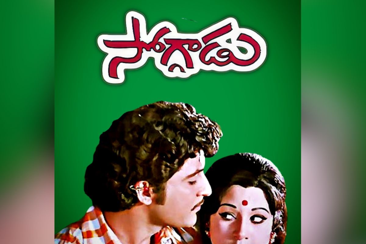 Soggadu Movie: 50 ఏళ్లు కంప్లీట్ చేసుకున్న శోభన్ బాబు 'సోగ్గాడు' మూవీ..!