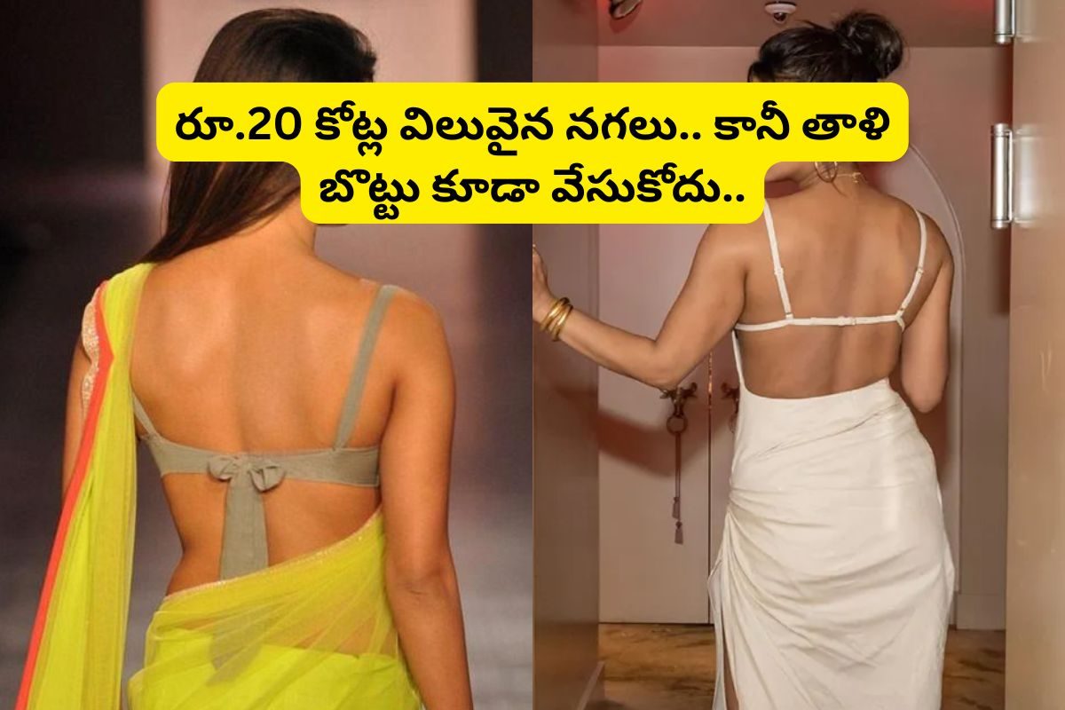 20 కోట్ల విలువైన నగలున్న ఏకైక టాలీవుడ్ హీరోయిన్ ఎవరో తెలుసా?.. కానీ మెడలో తాళిబొట్టు కూడా