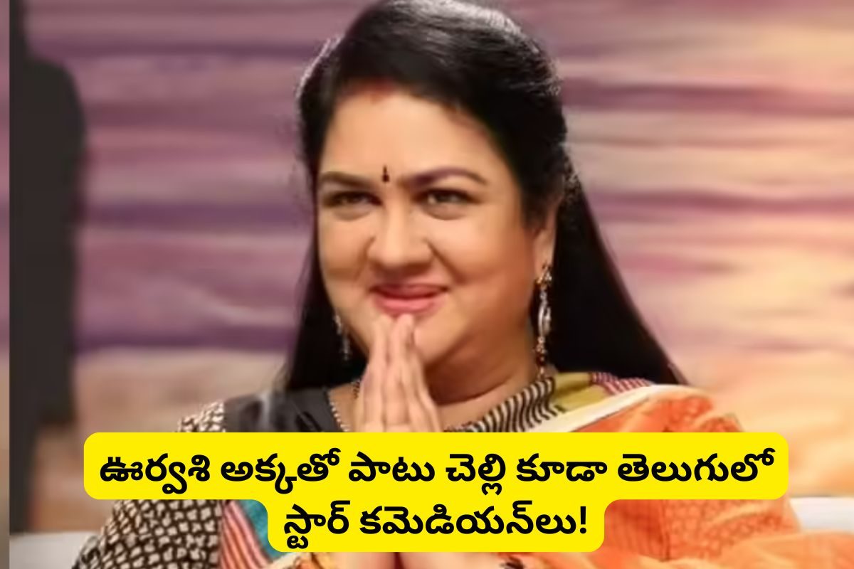 700ల సినిమాల్లో నటించిన 'ఊర్వశి' గుర్తుందా?.. ఆమె అక్కతో పాటు చెల్లి కూడా స్టార్‌లే!