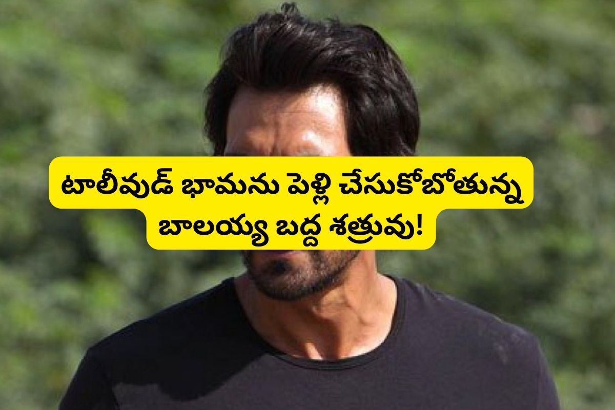 53 ఏళ్ల వయసులో రెండో పెళ్లి చేసుకోబోతున్న బాలయ్య బద్ధ శత్రువు.. అది కూడా టాలీవుడ్ హీరోయిన్