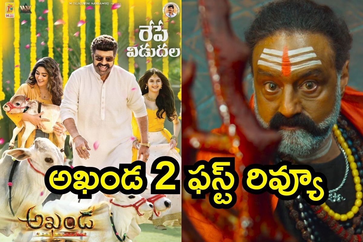 Akhanda 2 First Review: అఖండ 2 ఫస్ట్ రివ్యూ.. ఓరిబాబోయ్, సినిమా ఈ లెవెల్‌లో ఉండబోతోందా..?