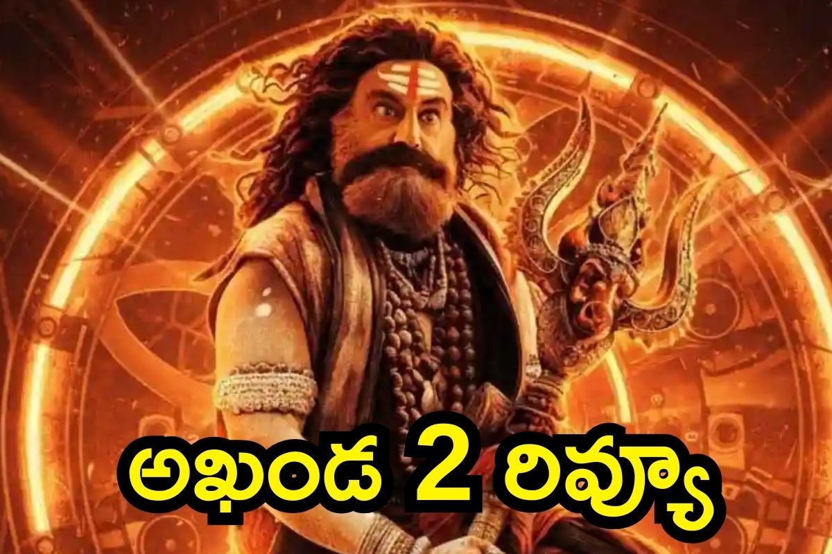 Akhanda 2 Review: అఖండ 2 రివ్యూ.. థియేటర్స్‌లో తాండవమే.. ఏం సీన్లు భయ్యా!
