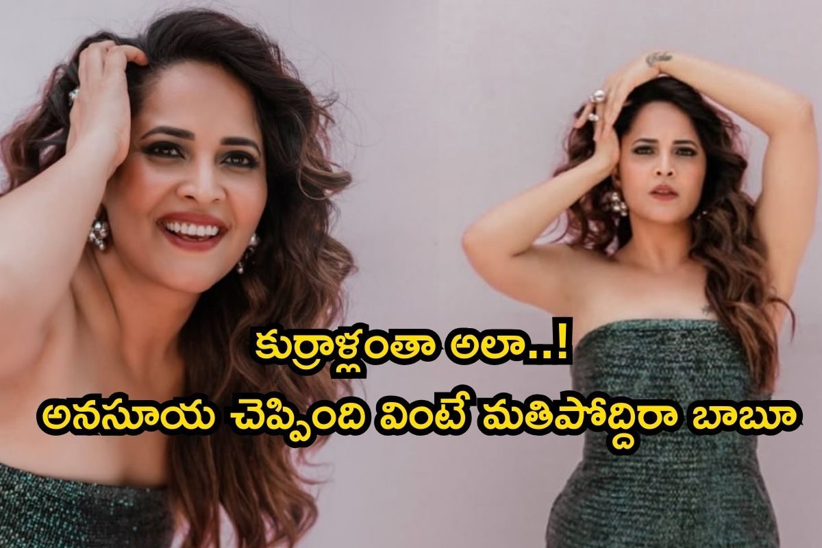 Anasuya: శృంగారం అందరి అవసరం.. సిగ్గెందుకు? బాబోయ్, అనసూయ చెప్పింది వింటే మతిపోద్ది