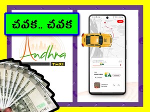 Andhra Taxi App: కేంద్ర ప్రభుత్వం భారత్ ట్యాక్సీని ప్రారంభించేందుకు రెడీ అవ్వగా.. ఏపీ ప్రభుత్వం ఆంధ్రా ట్యాక్సీని ప్రారంభించేసింది. ఇక ప్రజలు సురక్షితంగా, చవకగా ప్రయాణించవచ్చు. ఐతే.. ఇందులో ఒక ట్విస్ట్ ఉంది. అదేంటో తెలుసుకుందాం.