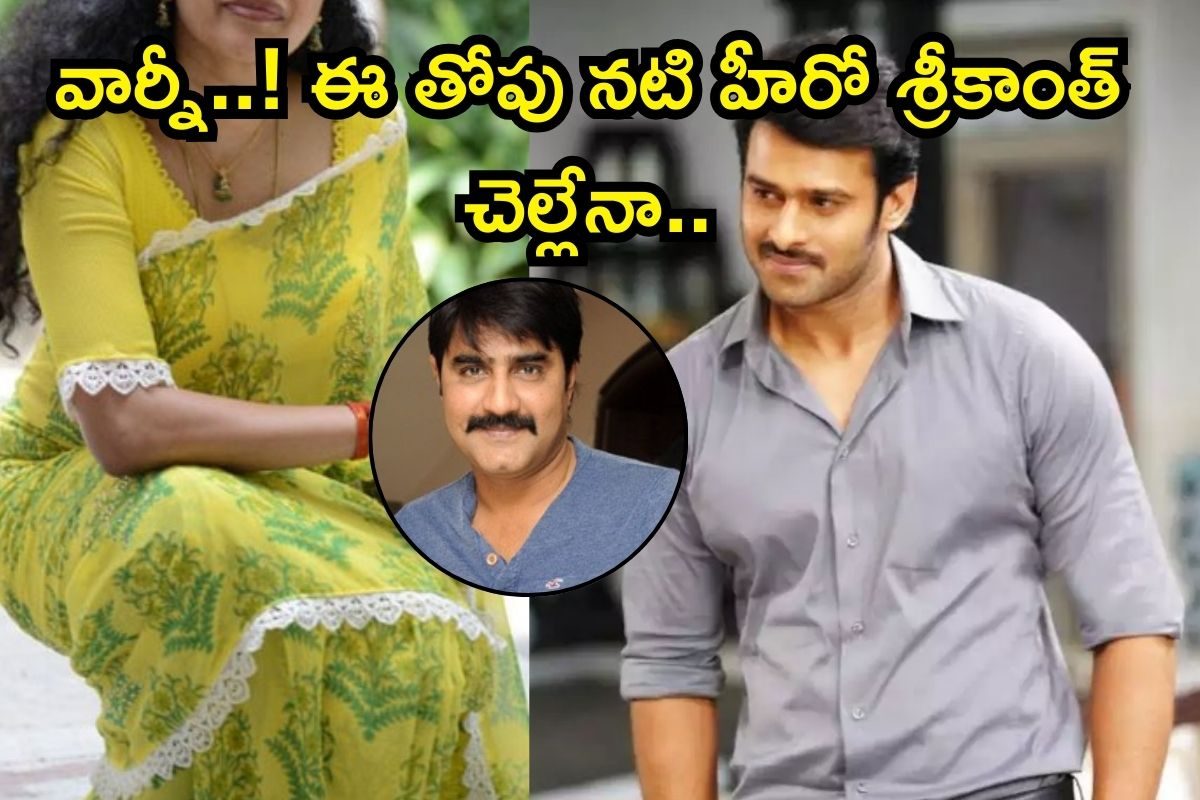 Prabhas: హీరో శ్రీకాంత్ చెల్లెలు కూడా టాలీవుడ్‌లో తోపు నటి అని తెలుసా? ప్రభాస్‌తో సినిమా చేసింది మావా..