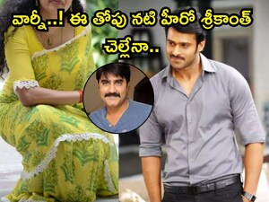 श्रीकांत की बहन अनीता चौधरी: प्रभास की सह-कलाकार, टॉलीवुड की शीर्ष अभिनेत्री.