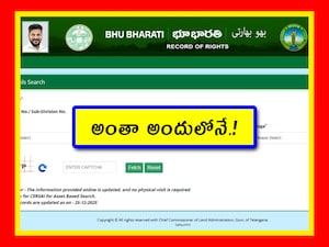 తెలంగాణలో సరికొత్తగా భూ భారతి పోర్టల్.. ఇక అక్రమాలకు చెక్.!
