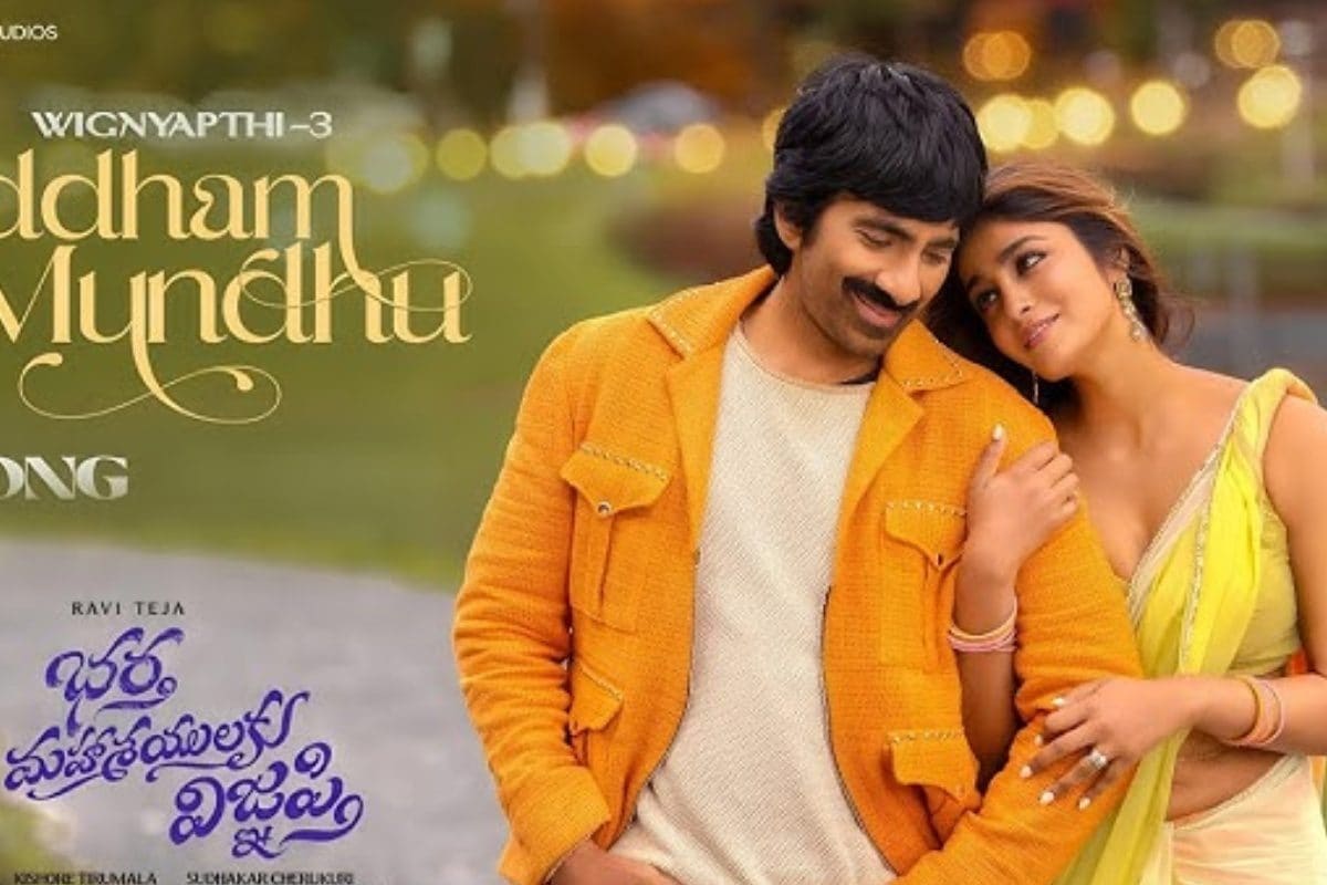 Raviteja: భర్త మహాశయులకు విజ్ఞప్తి రొమాంటిక్ సాంగ్ రిలీజ్.. అదరగొట్టిన మాస్ మహారాజా