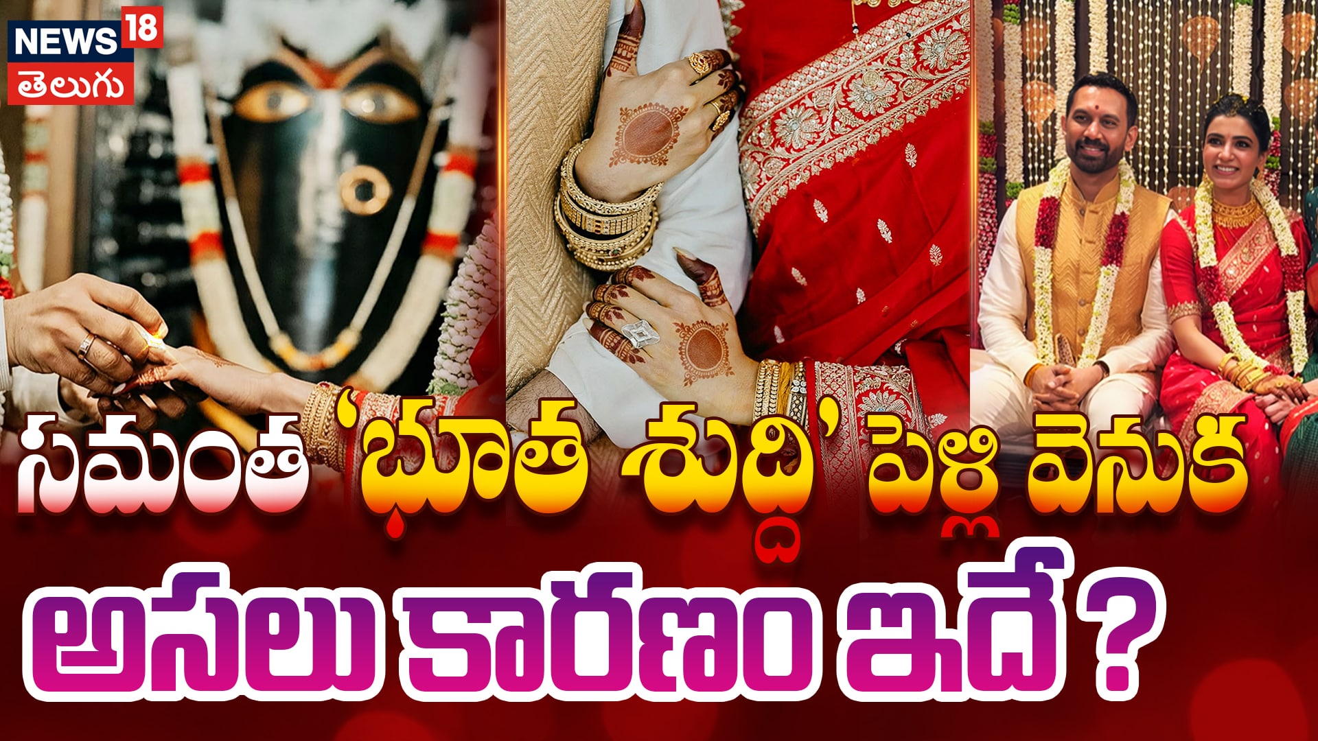 Samantha | సమంత 'భూత శుద్ది' పెళ్లి వెనుక అసలు కారణం ఇదే?