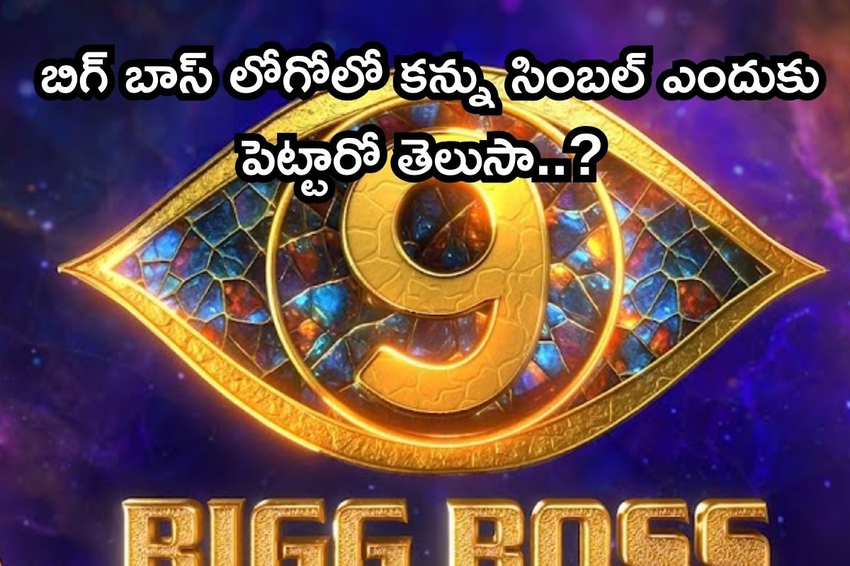 బిగ్ బాస్ లోగోలో కన్ను సింబల్ ఎందుకు పెట్టారో తెలుసా..? వార్నీ, ఇంత స్టోరీ ఉందా బాసూ..!