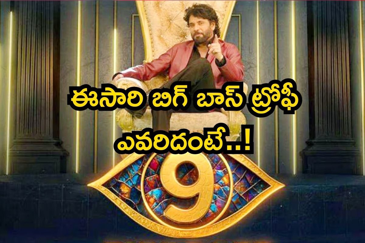 Bigg Boss 9: బిగ్‌బాస్ సీజన్ 9 ఫినాలే కౌంట్‌డౌన్.. టైటిల్ రేసులో విన్నర్ ఎవరో తేలిపోయింది