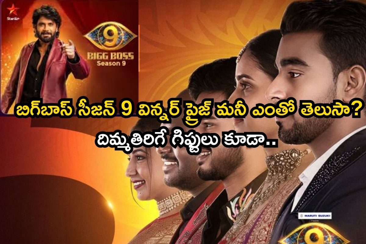 బిగ్‌బాస్ సీజన్ 9 గ్రాండ్ ఫినాలే.. ఈ సారి విన్నర్ అందుకునే ప్రైజ్ మనీ, గిఫ్టులు ఇవే..