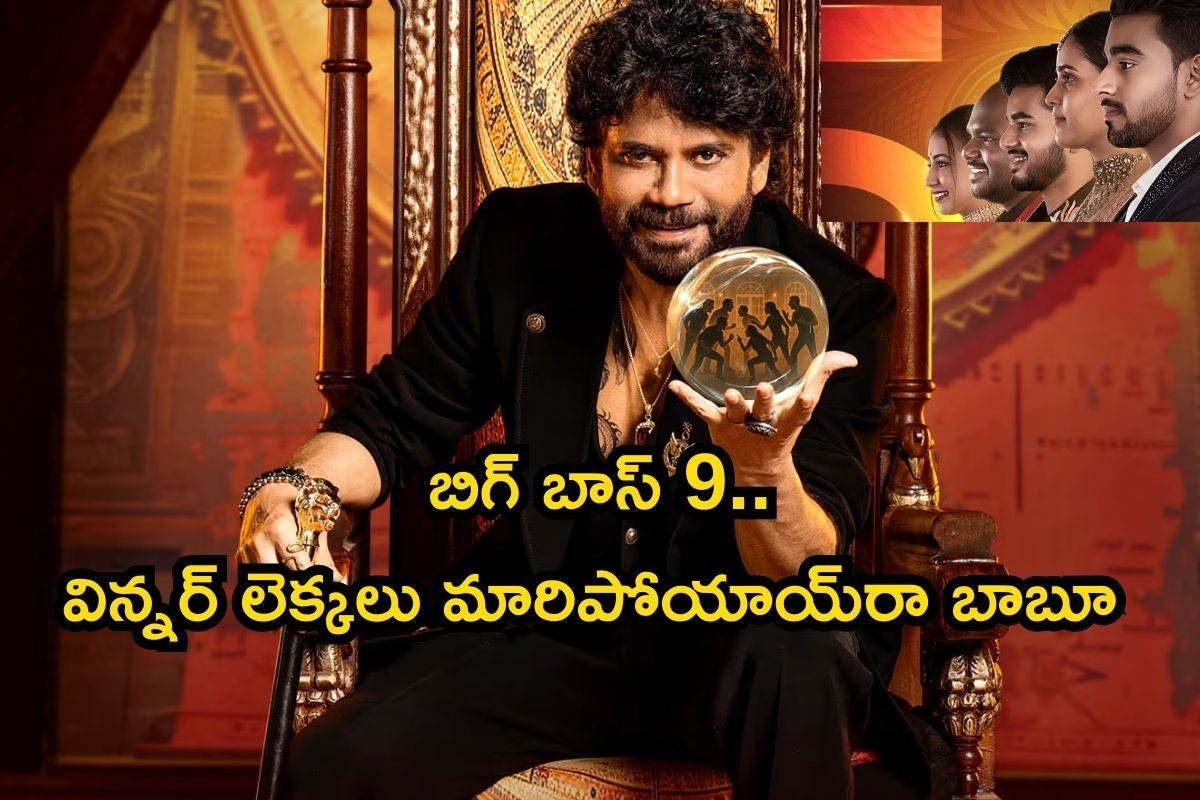 బిగ్ బాస్ 9 ఫైనల్ గెస్ట్ ఎవరో తెలుసా..? టైటిల్ పోరులో విన్నర్ లెక్కలు మారిపోయాయ్‌రా బాబూ