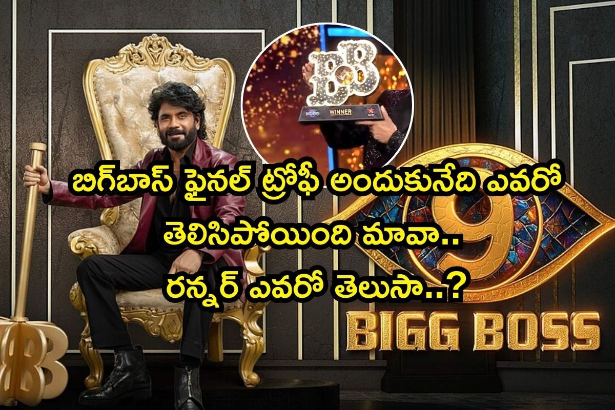 Bigg Boss 9 Telugu Winner: బిగ్‌బాస్ ఫైనల్ ట్రోఫీ అందుకునేది ఎవరో తెలిసిపోయింది మావా.. రన్