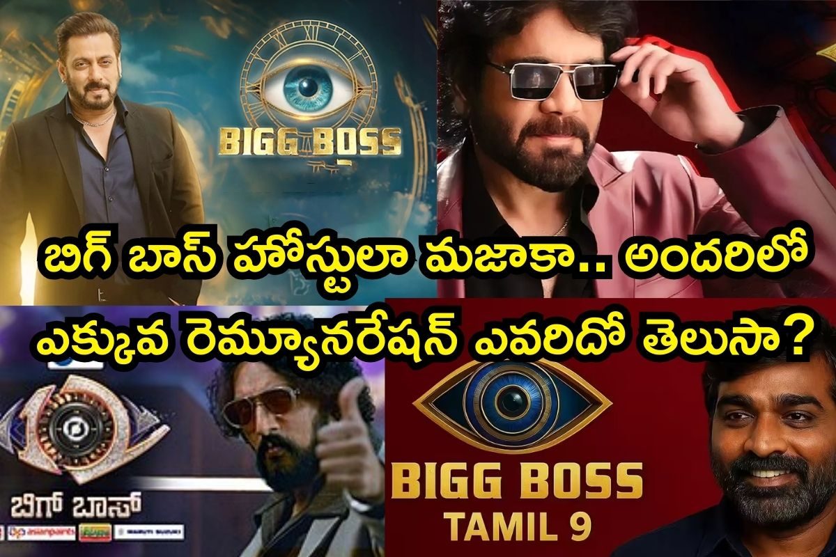 Bigg Boss Host: బిగ్ బాస్ హోస్టులా మజాకా.. అందరిలో ఎక్కువ రెమ్యూనరేషన్ ఎవరిదో తెలుసా?