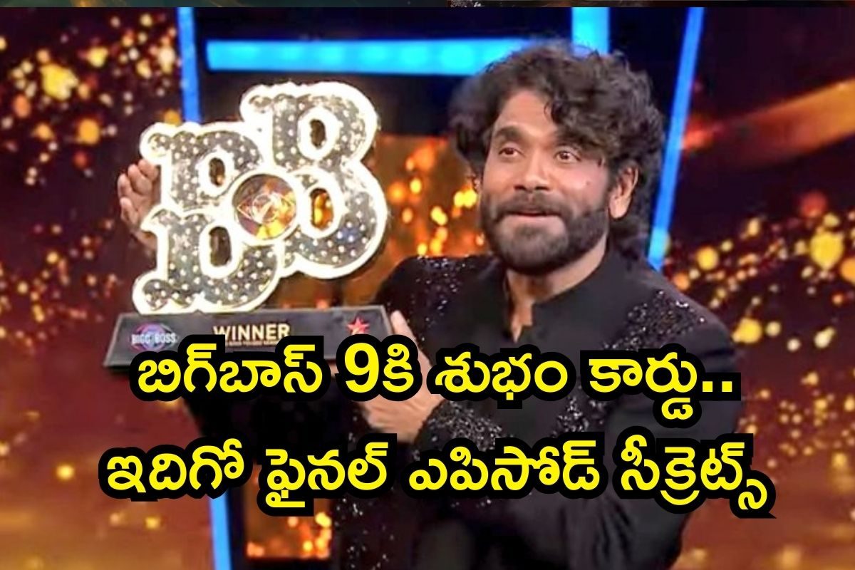 Bigg Boss 9: బిగ్‌బాస్ 9కి శుభం కార్డు.. ఫైనల్ ఎపిసోడ్ సీక్రెట్స్ తెలిస్తే బాబోయ్ అంటారు