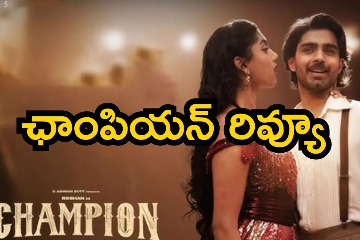 Champion Movie Review: ఛాంపియన్ రివ్యూ.. రోషన్ మేక ఏ మేర మెప్పించాడంటే..!
