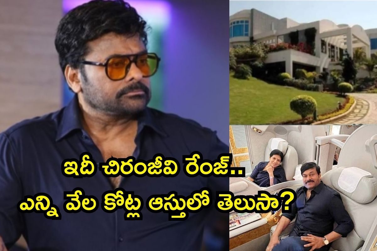 Chiranjeevi Assets: చిరంజీవి ఆస్తుల లెక్కలు తెలిస్తే బిత్తరపోతారు.. 25,000 చ.అడుగుల విల్లా