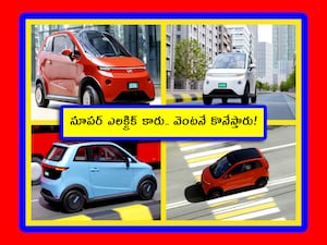 Vayve Mobility Eva: మీరు ఎలక్ట్రిక్ కారు కొనుక్కోవాలి అనుకుంటే.. ఈ కారును పరిశీలించవచ్చు. చిన్నగా, అందంగా ఉంది. తక్కువ ధరకు లభిస్తోంది. మరి దీని ఫీచర్లు, ఇంటీరియర్, మైలేజీ, బుకింగ్, డెలివరీ ఇలా.. అన్ని వివరాల్నీ ఇక్కడ తెలుసుకోండి.