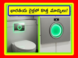 Indian Railways: భారతీయ రైల్వే శాఖ టాయిలెట్లపై ఎక్కువగా ఫోకస్ పెడుతోంది. ఎందుకంటే.. రైలులో శుభ్రతకు ప్రాధాన్యం ఇస్తోంది. ఈ క్రమంలో టాయిలెట్లలో కొత్త టెక్నాలజీని తెచ్చింది మరి దాన్ని ఎలా ఉపయోగించాలో తెలుసుకుందాం.