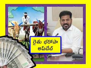 Rythu Bharosa Money: రైతులు కన్నెర్ర జేస్తే, ప్రభుత్వాలు షాకవ్వడం ఖాయం. తెలంగాణలో అదే జరిగింది. స్థానిక ఎన్నికల్లో రైతులు ప్రభుత్వానికి చిన్న ఝలక్ ఇచ్చారు . దాంతో రైతు భరోసా ఇవ్వకపోవడమే కారణం అని సర్కారుకు అర్థమైంది. వెంటనే ఒక అప్‌డేట్ చెప్పింది. అదేంటో చూద్దాం.