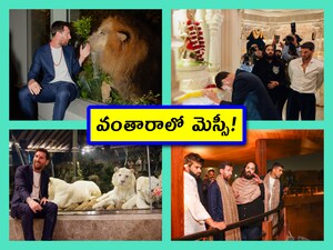 Lionel Messi Special Visit to Vantara: సాకర్ దిగ్గజం తన గోట్ 2025 పర్యటనలో భాగంగా.. కాస్త రిలాక్స్ అయ్యేలా.. గుజరాత్, జామ్ నగర్ లోని వంతారా వన్య ప్రాణం సంరక్షణ కేంద్రాన్ని సందర్శించాడు. ఆ ఫొటోలు చూడండి.