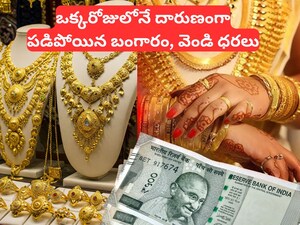 Gold Rate Down: ఒకేసారి రూ.,X,X20 పడిపోయిన బంగారం, వెండి రూ.X,X00 డౌన్.. చైనా దెబ్బకు గోల్డ్ ఢమాల్! పసిడి పతనానికి 4 కారణాలు ఇవే! 