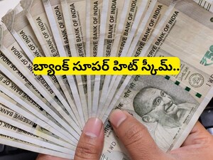 Bank Scheme: సామాన్యుల కోసం బ్యాంక్ అదిరిపోయే స్కీమ్.. చేరితే రూ.20 వేలు మీ సొంతం!