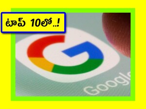 Google Year In Search 2025: చాట్ జీపీటీ వచ్చాక, గూగుల్ సెర్చ్ వాడే వారి సంఖ్య బాగా తగ్గింది. ఐతే.. ఇప్పటికీ కొత్త ఏఐ ట్రెండ్స్ గురించి గూగుల్‌లో సెర్చ్ చేస్తున్నారు. మరి ఈ సంవత్సరం ఇండియాలో టాప్ 10 సెర్చ్ ట్రెండ్స్ ఏవో చూద్దాం.