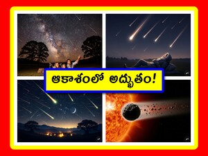 Geminids Meteor Shower: ఈ విశ్వం ఎవరి కోసం ఉంది? మన కోసమే. ఆకాశంలో నక్షత్రాల్ని మనం చూస్తున్నాం. అదో అనుభూతి. అదే విధంగా ఇవాళ మనం రాత్రికి ఆకాశంలో ఉల్కాపాతం చూస్తాం. అది చాలా పెద్దది. చాలా ఎక్కువ ఉల్కలు కనిపిస్తాయి. ఆ వివరాలు తెలుసుకుందాం.