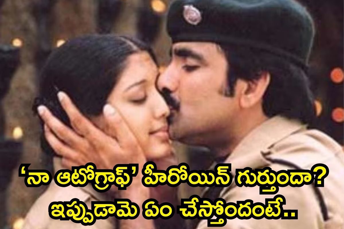 ‘నా ఆటోగ్రాఫ్’ గోపిక గుర్తుందా? ఇప్పుడామె ఫ్యామిలీతో ఎక్కడ, ఏం చేస్తుందో తెలుసా?