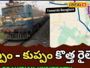 కుప్పం....మరికుప్పం రైల్వే లైన్ కు కేంద్రం గ్రీన్ సిగ్నల్<br>