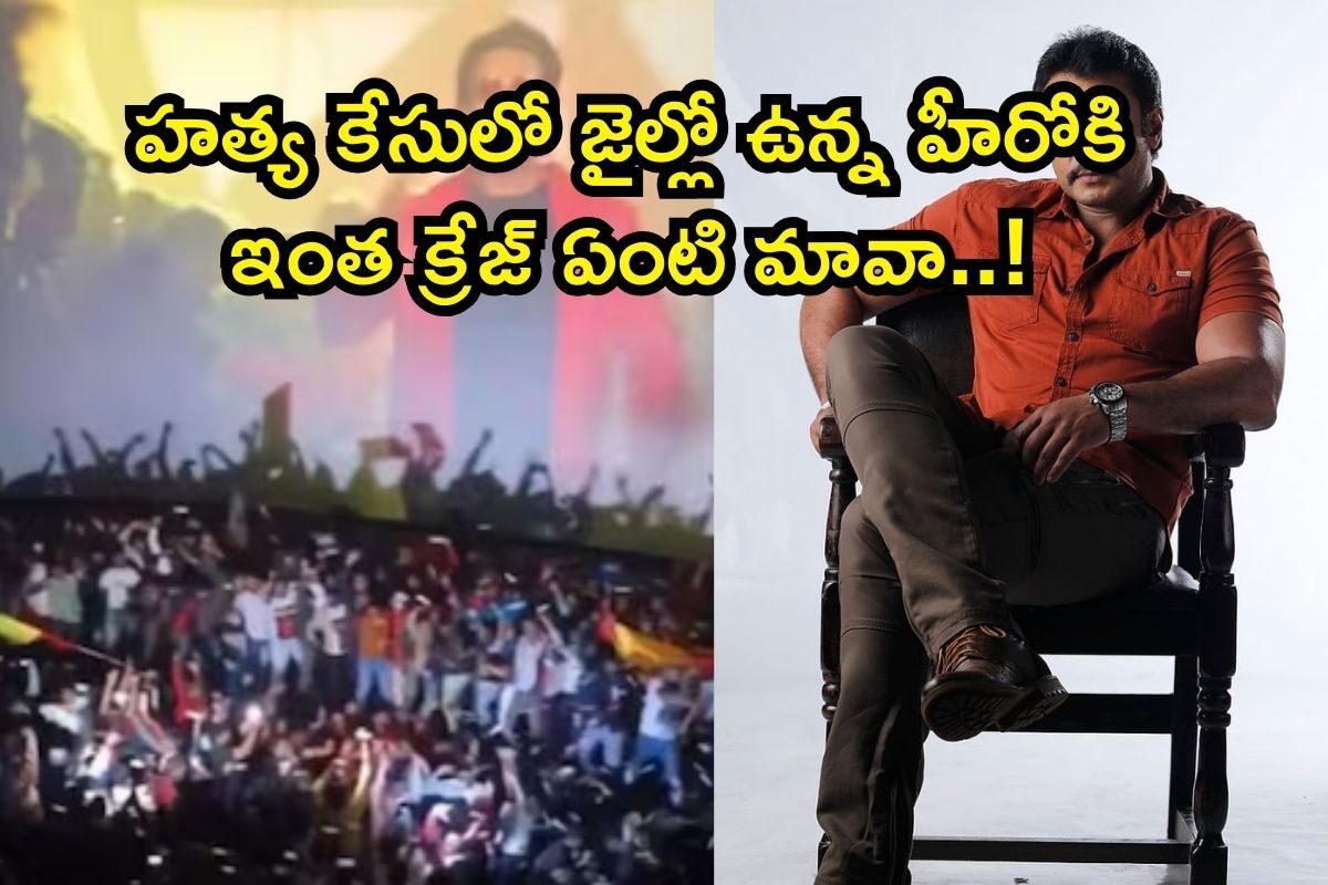 హత్య కేసులో జైల్లో ఉన్న హీరోకి ఇంత క్రేజ్ ఏంటి మావా..! ఆయన కొత్త సినిమా రిలీజ్ బజ్ చూస్తే