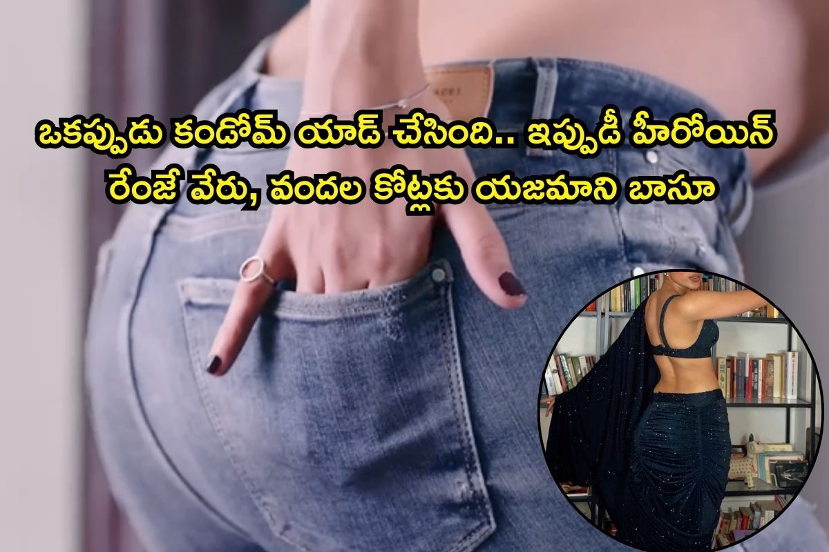 Heroine: స్టార్ హీరోతో కండోమ్ యాడ్, బోల్డ్ బ్యూటీ.. కట్ చేస్తే, టాలీవుడ్ గొప్పింటి కోడలు