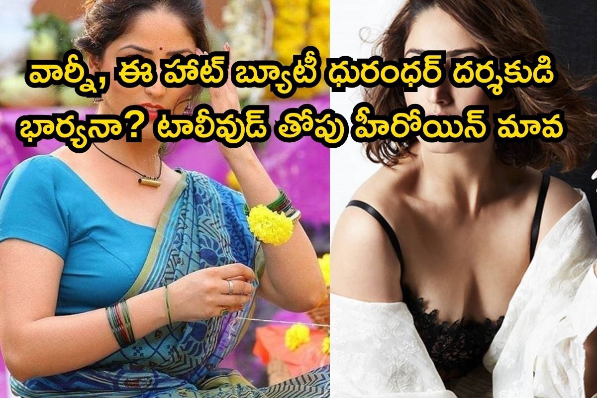 Dhurandhar: ధురంధర్ డైరెక్టర్ భార్య టాలీవుడ్‌లో తోపు హీరోయిన్ అని తెలుసా? స్టార్ హీరోలతో..