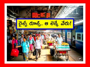 Indian Railways Facts: రైల్వే రిక్రూట్‌మెంట్ బోర్డు పరీక్షలు రాసేవారికి ఇలాంటి ప్రశ్నలు అప్పుడప్పుడూ తగులుతాయి. ఇలా కూడా అడుగుతారా అని అనుకునేలా చేస్తాయి. మరి భారతీయ రైల్వేలో ఉన్న రూల్స్, రెగ్యులేషన్స్ ఇప్పుడు తెలుసుకుందాం.