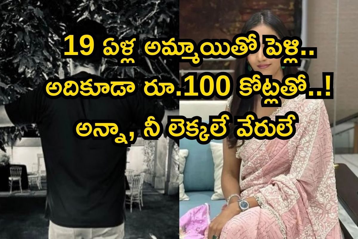 రూ.100 కోట్లు ఖర్చుపెట్టి 19 ఏళ్ల అమ్మాయితో పెళ్లి.. ఆపై ఈ టాలీవుడ్ స్టార్ హీరో లైఫ్..