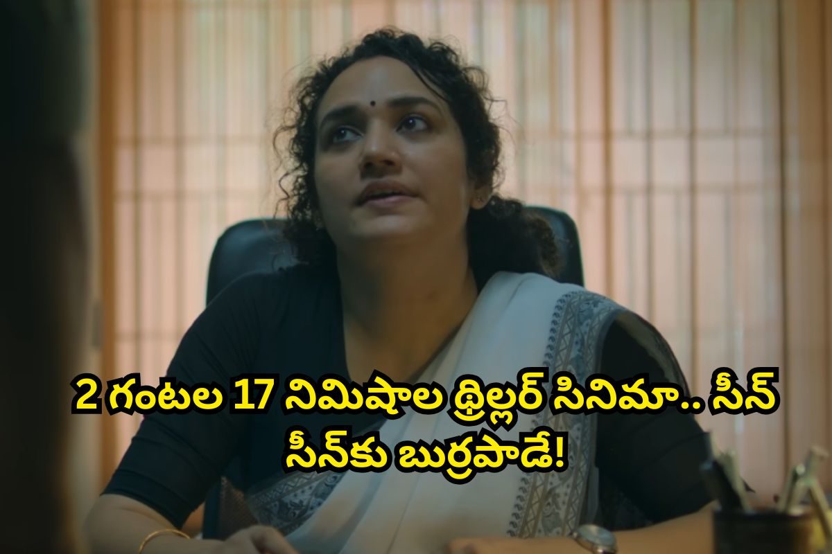 ఏం థ్రిల్లర్ సినిమారా బాబూ.. 8.1 రేటింగ్‌తో గత్తరలేపుతుంది.. తెలుగులో ఉంది మామ..!