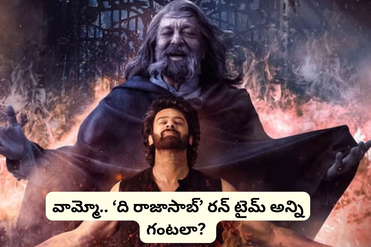 వామ్మో.. 'ది రాజా సాబ్' సినిమా రన్ టైమ్ అన్ని గంటలా?.. RRR కంటే కూడా ఎక్కువ మామ!