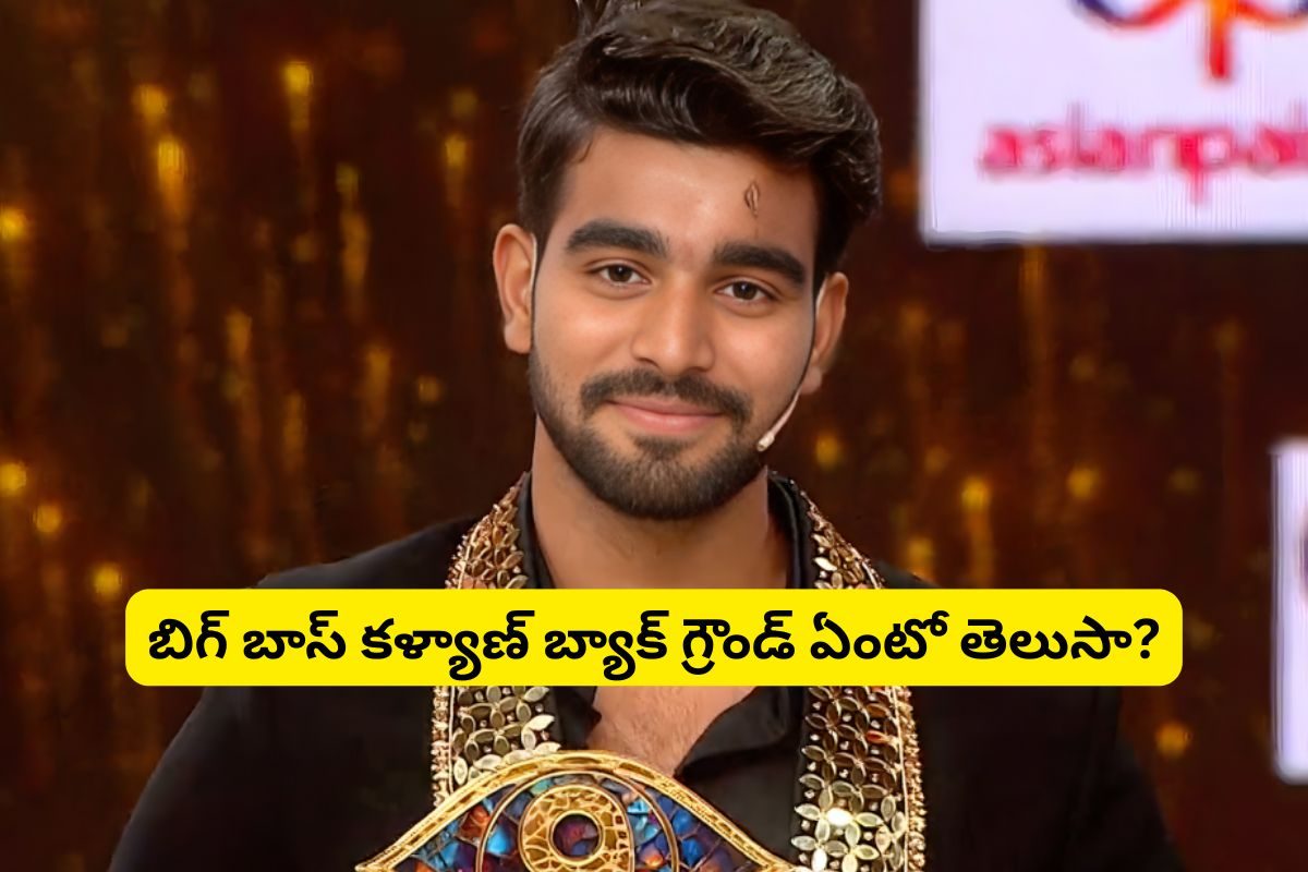 బిగ్ బాస్ విన్నర్ కళ్యాణ్ బ్యాక్ గ్రౌండ్ ఏంటో తెలుసా?.. వామ్మో నువ్వు మాములోడివి కాదు బ్రో