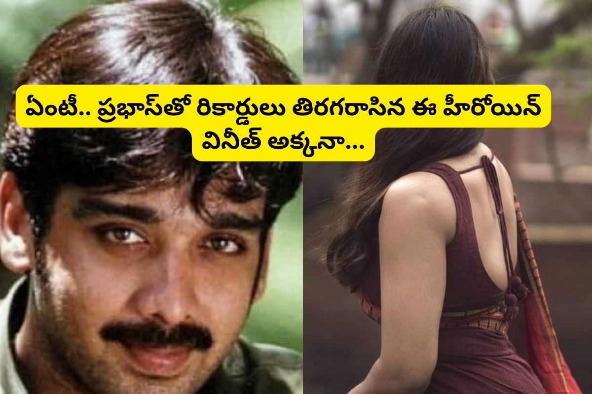 'ప్రేమదేశం' వినీత్ గుర్తున్నాడా?.. ఆయన అక్క తెలుగులో తోపు హీరోయిన్..!