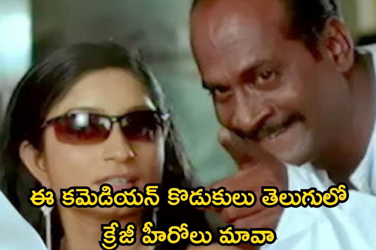 అల్లరి మూవీ కమెడియన్ లక్ష్మీపతి గుర్తున్నాడా? ఆయన కొడుకులిద్దరూ తెలుగులో క్రేజీ హీరోలే..