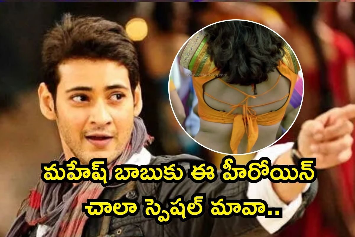 అప్పట్లో మహేష్ బాబుతో రెచ్చిపోయి రొమాన్స్.. ఆపై అతనికే తల్లిగా నటించిన హీరోయిన్ ఎవరో తెలుస