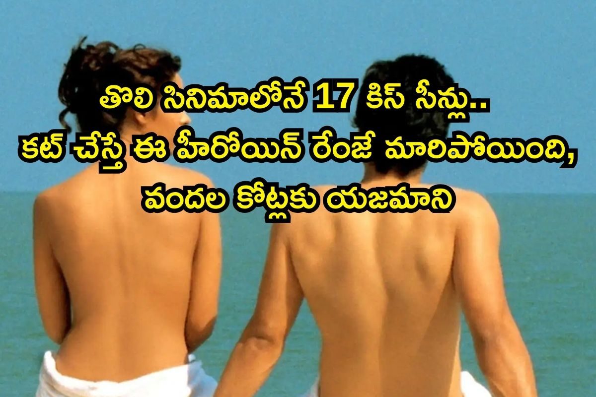 తొలి సినిమాలోనే 17 కిస్ సీన్లు.. రాత్రికి రాత్రే సెన్సేషన్‌, కట్ చేస్తే బోల్డ్ పాత్రలకు