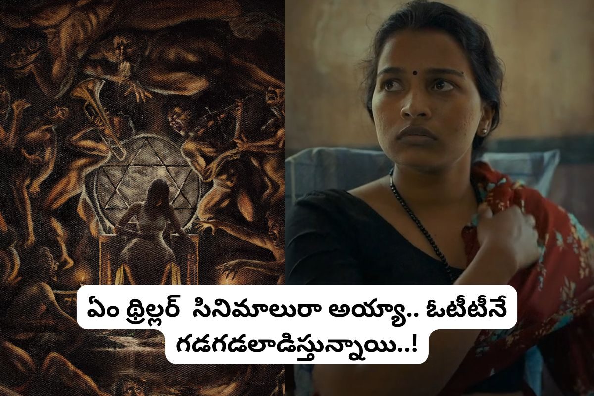 ఓటీటీలో బుర్రపాడు చేస్తున్న 10 మలయాళ థ్రిల్లర్ సినిమాలు.. అన్ని తెలుగులో ఉన్నాయి..!