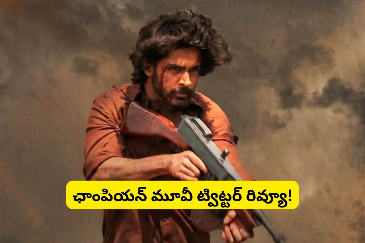 ఛాంపియన్ మూవీ రివ్యూ.. ట్విట్టర్ టాక్.. ఇంటర్వెల్ బ్లాక్‌కు మైండ్ బ్లాంక్ అంతే!