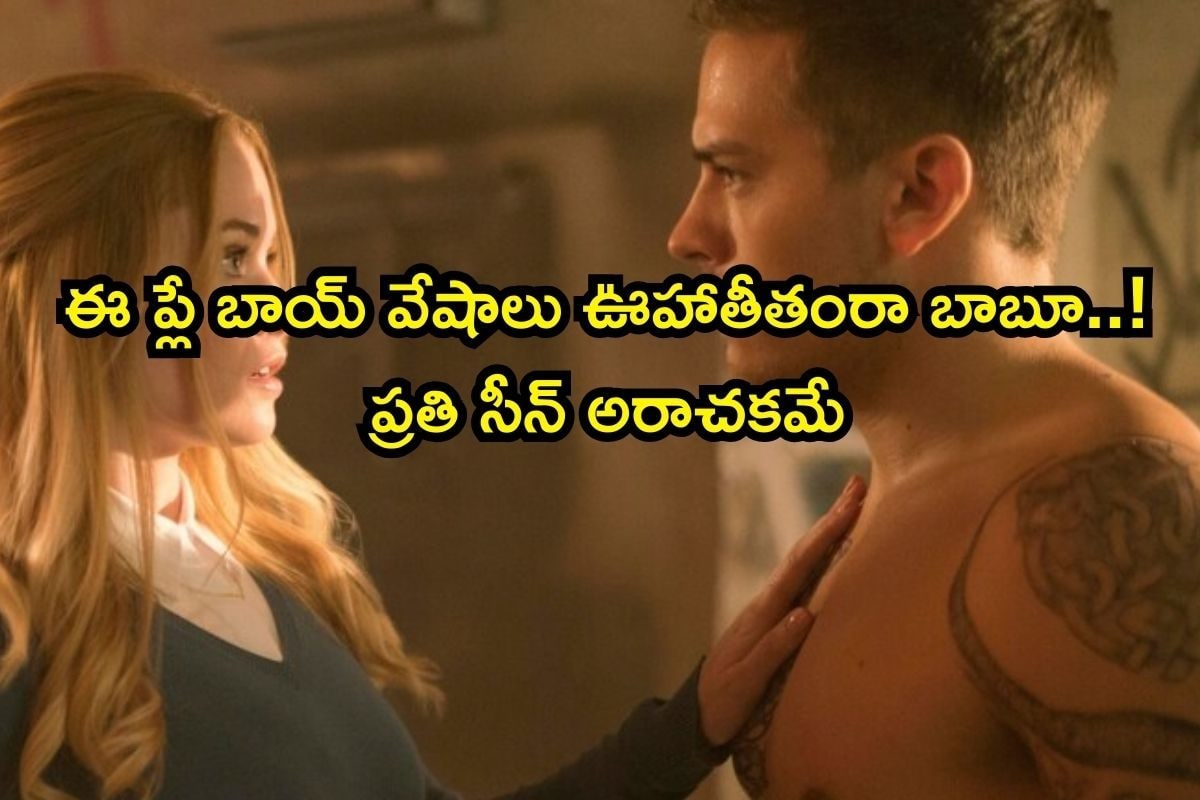 OTT Movie: బాబోయ్, కాలేజీ పిల్లతో 30 డేస్ బెడ్ రూమ్ ఛాలెంజ్.. బోల్డ్ సీన్ల జాతర, ఒంటరిగా