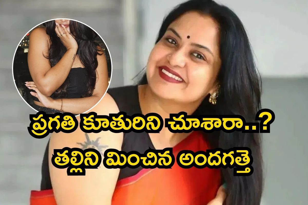 Pragathi: ప్రగతి కూతురిని చూస్తే అమ్మ బాబోయ్ అంటారు.. హీరోయిన్లను మించిన గ్లామర్