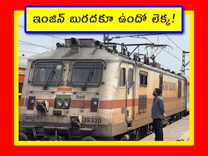 భారతీయ రైల్వే చాలా పెద్ద వ్యవస్థ. దాని గురించి ఎంత తెలుసుకున్నా తక్కువే. ఎప్పటికప్పుడు కొత్త కొత్త విషయాలు వెలుగులోకి వస్తుంటాయి. నెటిజన్లు కూడా రకరకాల ప్రశ్నలు అడుగుతూ.. మనలో నాలెడ్జ్ పెంచుతూ ఉంటారు. ఆ ప్రశ్నలు కూడా చాలా ఆసక్తిగా ఉంటాయి. ప్రశ్న సింపుల్గానే ఉంటుంది. కానీ ఆన్సర్ ఏమై ఉంటుంది అనే క్యూరియాసిటీ మనలో పెరుగుతుంది. రైలు ఇంజిన్లు ఎందుకు క్లీన్ చెయ్యరు అనే ప్రశ్న అలాంటిదే. ఇది విన్నప్పుడు.. నిజమే కదా. రైలు కోచ్లు శుభ్రంగా ఉంటాయి. కానీ ఇంజిన్ మాత్రం దుమ్ముపట్టి ఉంటుంది. ఎందుకు? అని మనలో మనమే ప్రశ్నించుకుంటాం. మరి ఆన్సర్ చూద్దామా. (Image credit - reddit - DaveforAK)