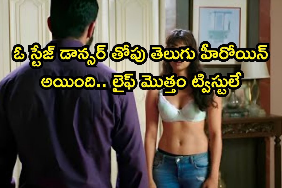 Heroine: ఒకప్పుడు స్టేజ్‌పై నాటకాలు వేసేది.. కట్ చేస్తే, సినిమాల్లో బోల్డ్ సీన్లకు కేరాఫ్